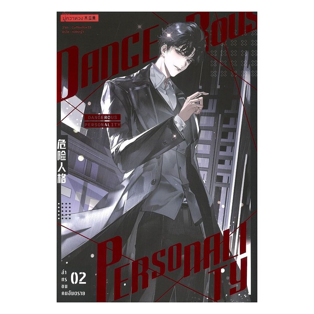 หนังสือ  ล่าทรชนคนอันตราย เล่ม 2