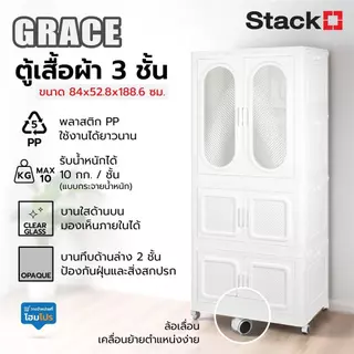 STACKO ตู้เสื้อผ้า 3 ชั้น GRACE 84X52.8X188.6 ซม. สีขาว จัดส่งโดย HomePro