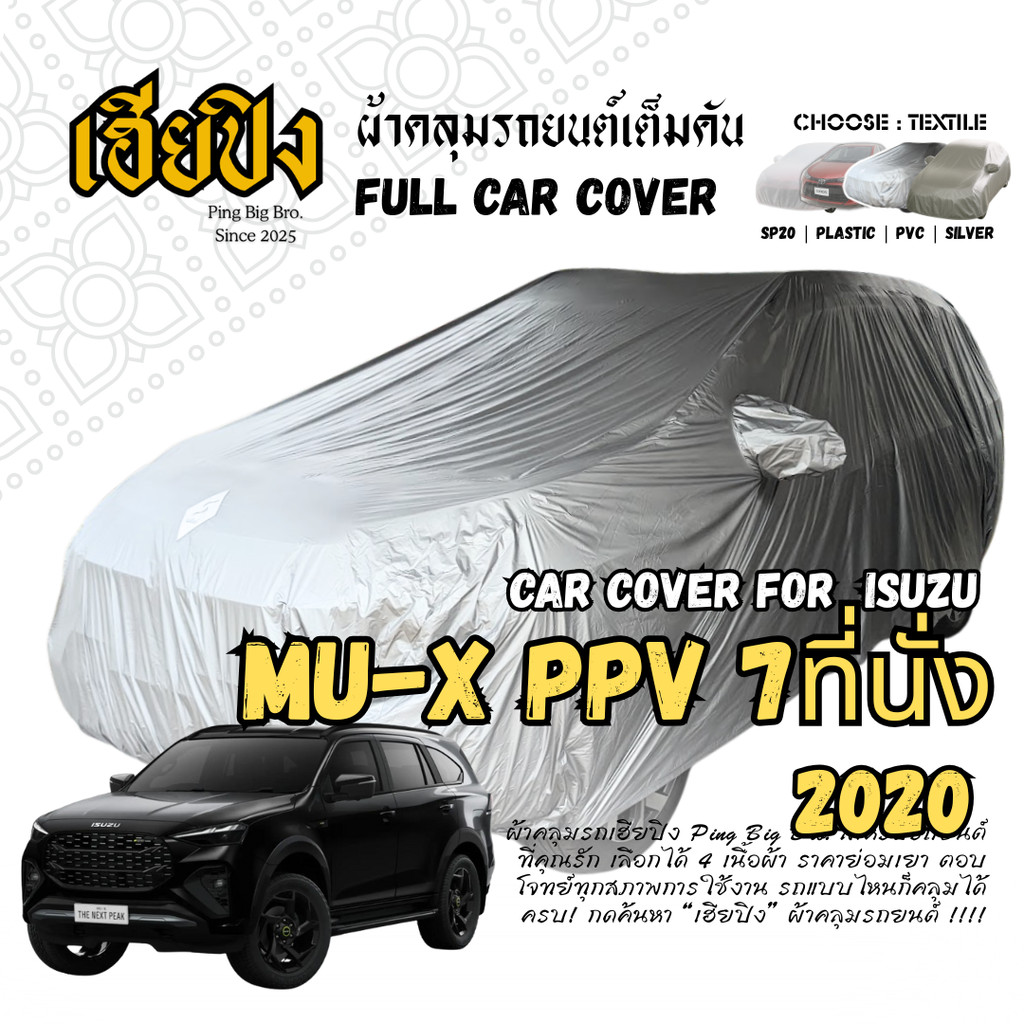 เฮียปิง ผ้าคลุมรถ อีซูซุ มิว-เอ็กซ์ PPV 7 ที่นั่ง 2020 Size L KSV0 เลือกเนื้อผ้าด้านใน Isuzu MU-X Ca