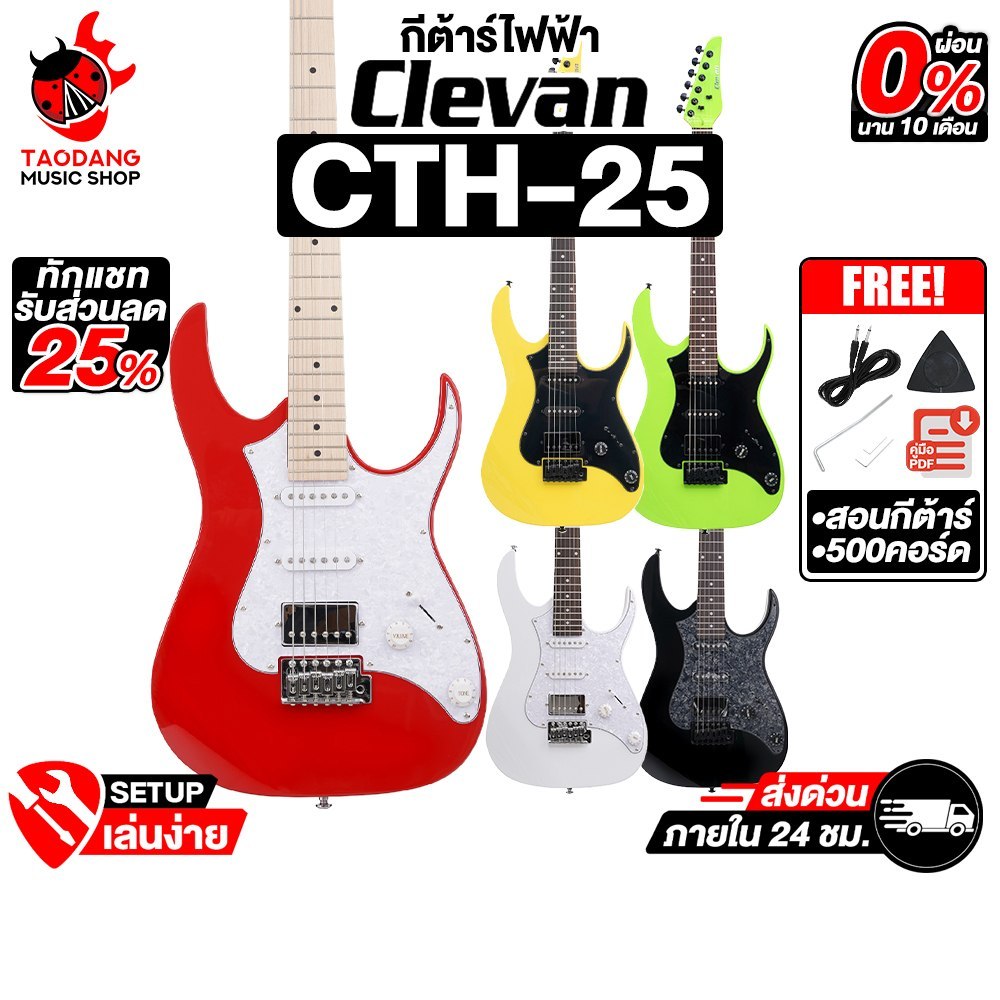 Clevan CTH-25 กีต้าร์ไฟฟ้า Clevan Electric Guitar - เต่าแดง