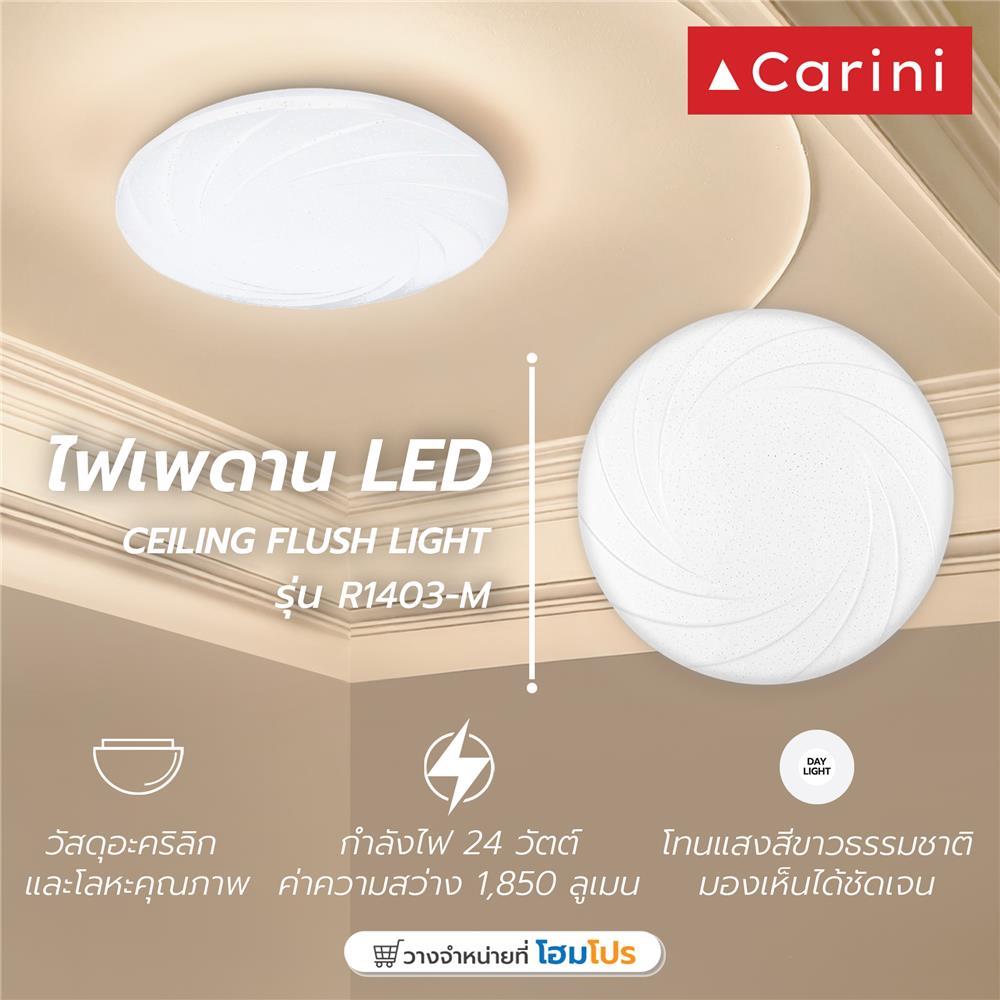CARINI ไฟเพดาน LED ZY832-S 13 นิ้ว 24 วัตต์ DAYLIGHT สีขาว จัดส่งโดย HomePro