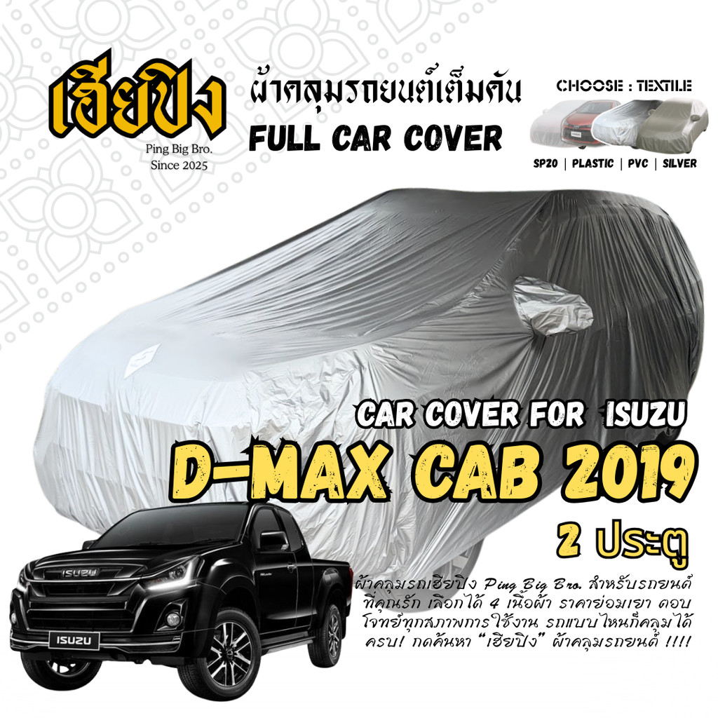 เฮียปิง ผ้าคลุมรถ อีซูซุ ดีแมคซ์ แคป 2 ประตู 2019 Size XL KSV0 เลือกเนื้อผ้าด้านใน Isuzu D-Max Car Cover