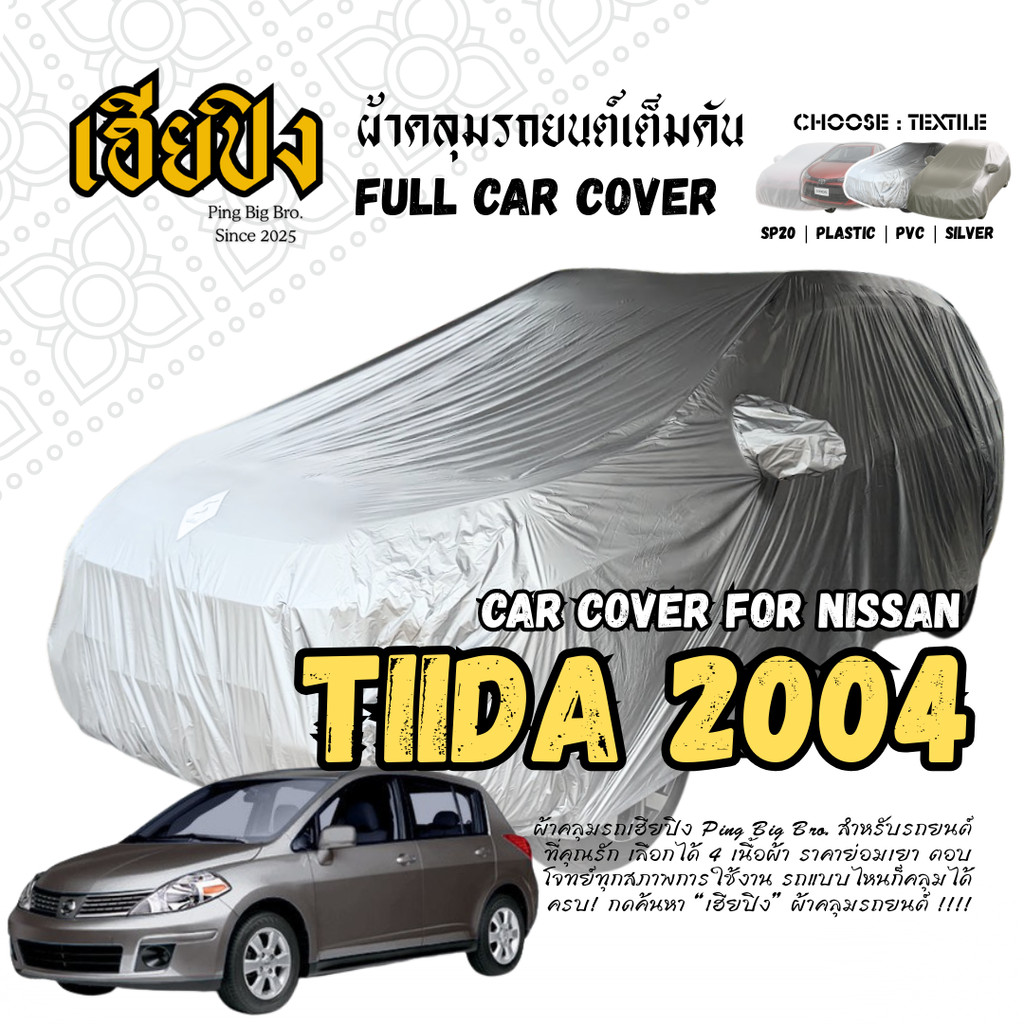 เฮียปิง ผ้าคลุมรถ นิสสัน ทีด้า 2004 Size M KSV0 เลือกเนื้อผ้าด้านใน NISSAN Tiida Car Cover