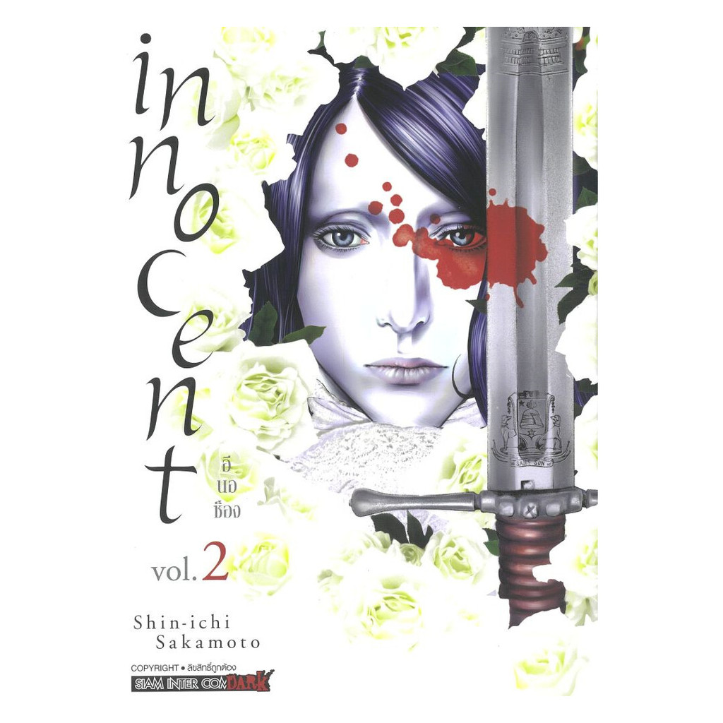 (พร้อมส่ง) หนังสือ innocent เล่ม 2 #Shinichi SAKAMOTO #Siam Inter Comics #มังงะ-MG