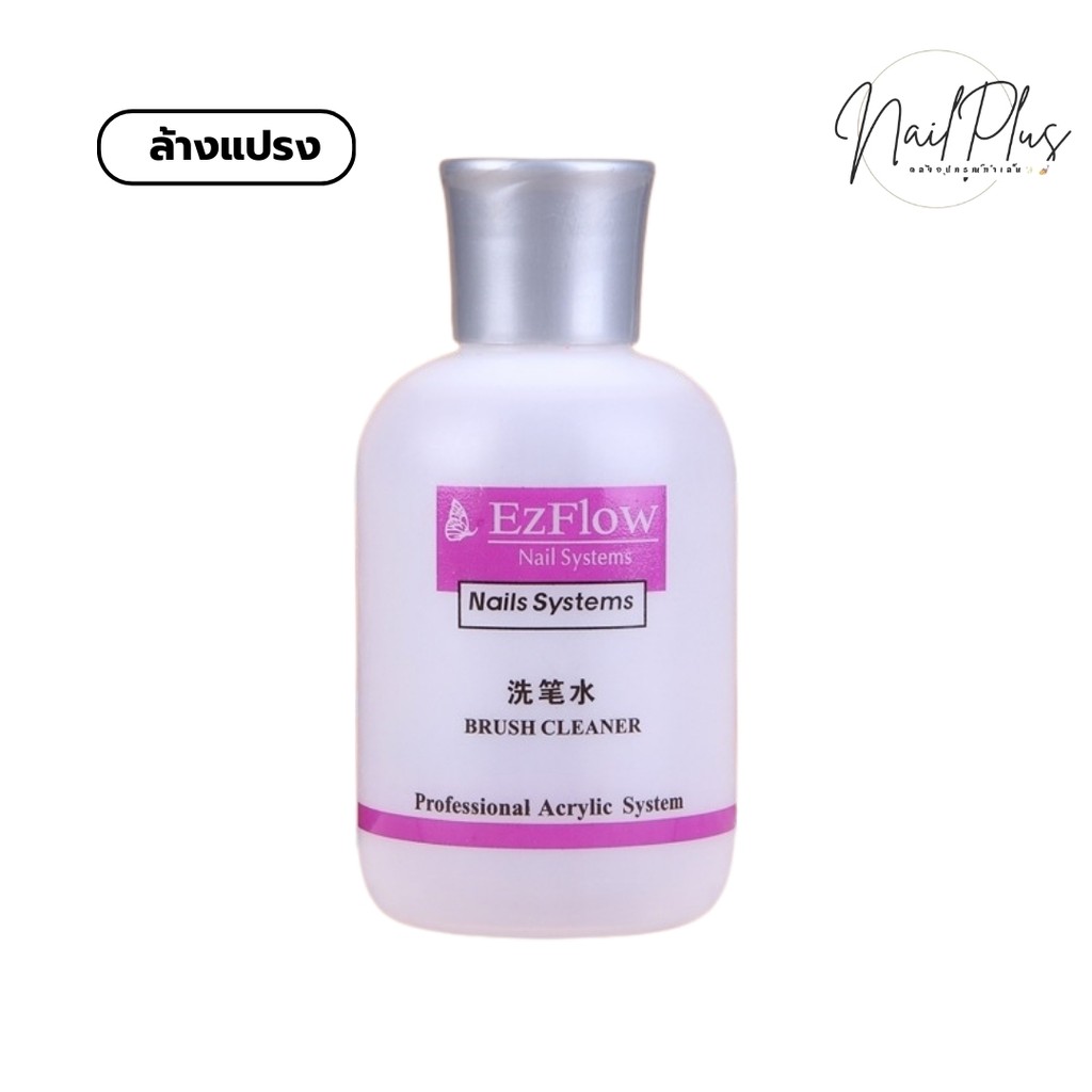 (โล๊ะ/ปิดกิจการ) น้ำยาล้างเล็บเจล Ezflow Acrylic Remover