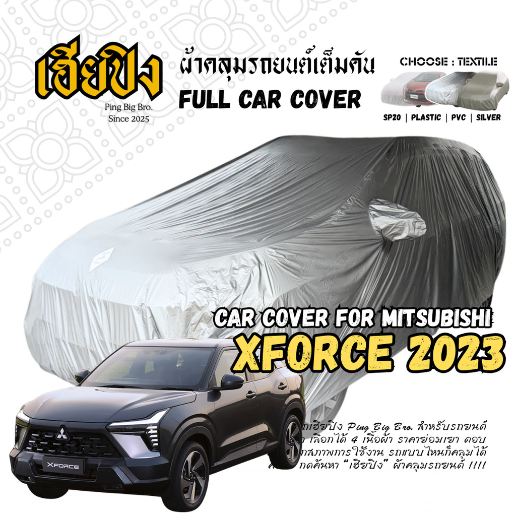 เฮียปิง ผ้าคลุมรถ มิตซูบิชิ เอ็กซ์ฟอร์ซ 2023 Size M KSV0 เลือกเนื้อผ้าด้านใน MITSUBISHI Xforce Car Cover