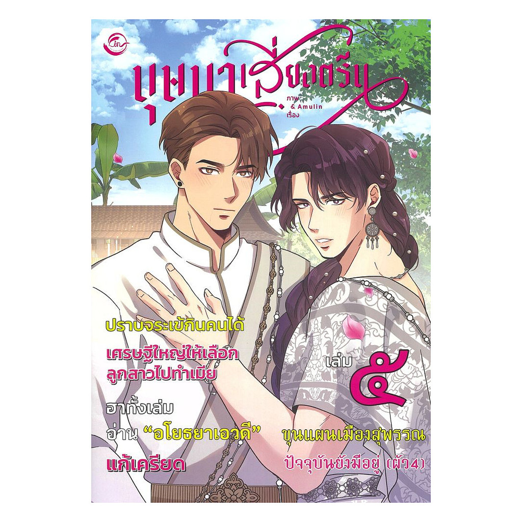 (พร้อมส่ง) หนังสือ บุษบาเสี่ยงตรีน เล่ม 5 #Amulin #FIN Publishing #มังงะ-MG