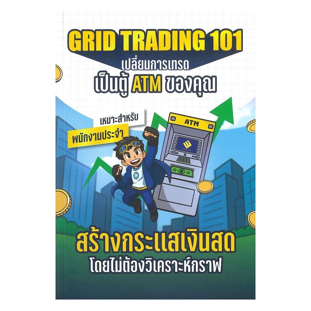 หนังสือ GRID TRADING 101เปลี่ยนการเทรดเป็นตู้ATM ผู้เขียน: ยุทธรัฐ ช่างศรี (พี่แมสสอนลงทุน)  สำนักพิ