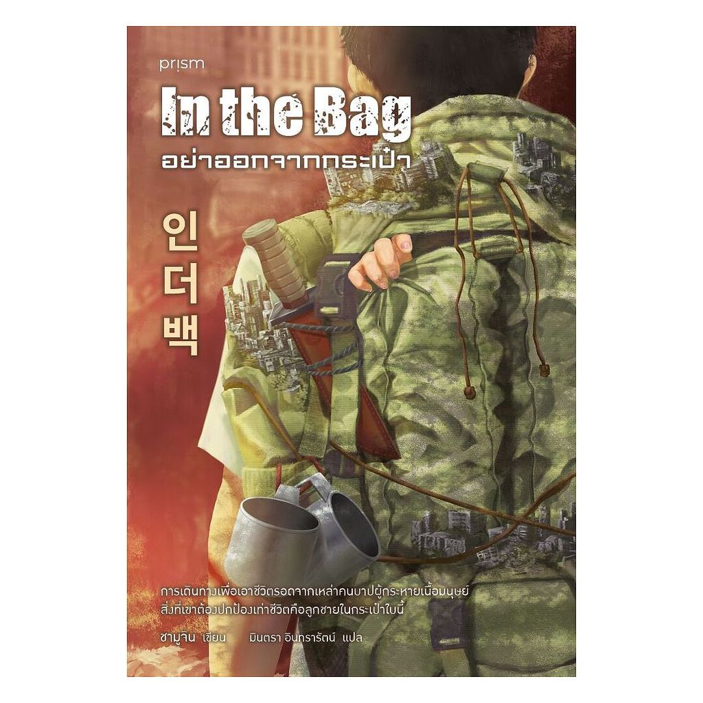 หนังสือ  อย่าออกจากกระเป๋า  Minibook Center   extra