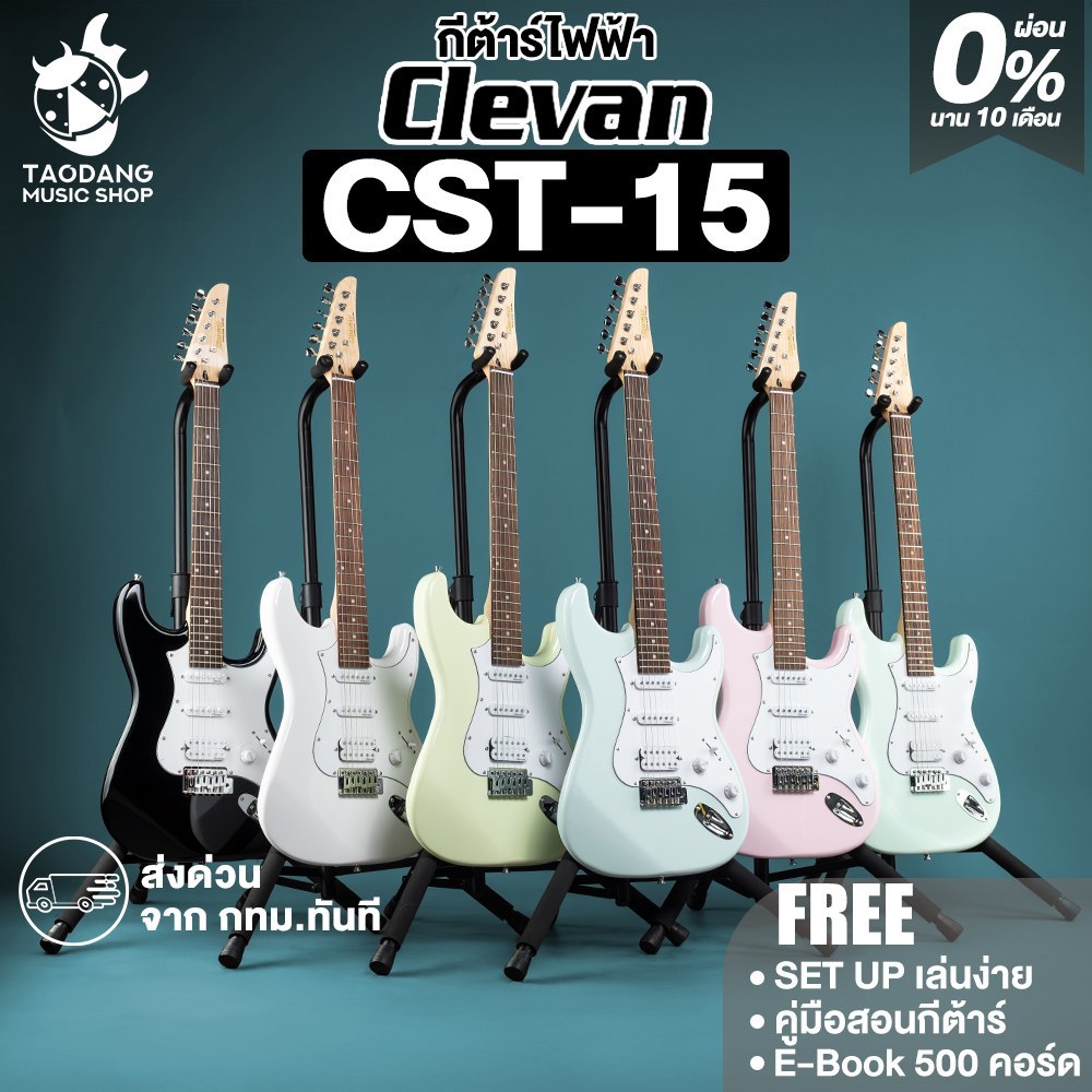 Clevan CST15 กีต้าร์ไฟฟ้า Clevan Electric Guitar - เต่าแดง