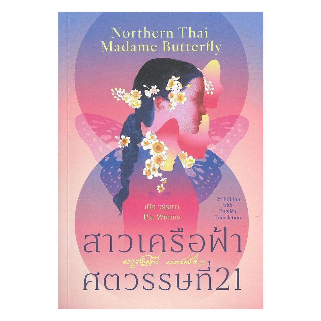หนังสือ  สาวเครือฟ้าศตวรรษที่ 21, Northern Thai Madame (2 ภาษา T-E)