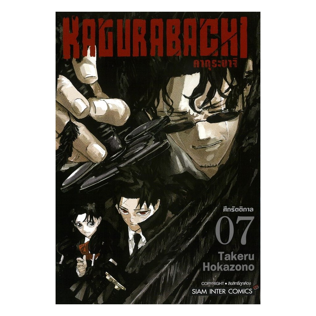 หนังสือพร้อมส่ง KAGURABACHI คากุระบาจิ เล่ม 7