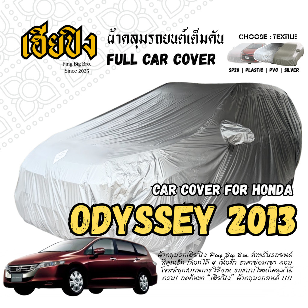 เฮียปิง ผ้าคลุมรถ ฮอนด้า โอดิสซีย์ 2013 Size L KSV0 เลือกเนื้อผ้าด้านใน HONDA Odyssey Car Cover