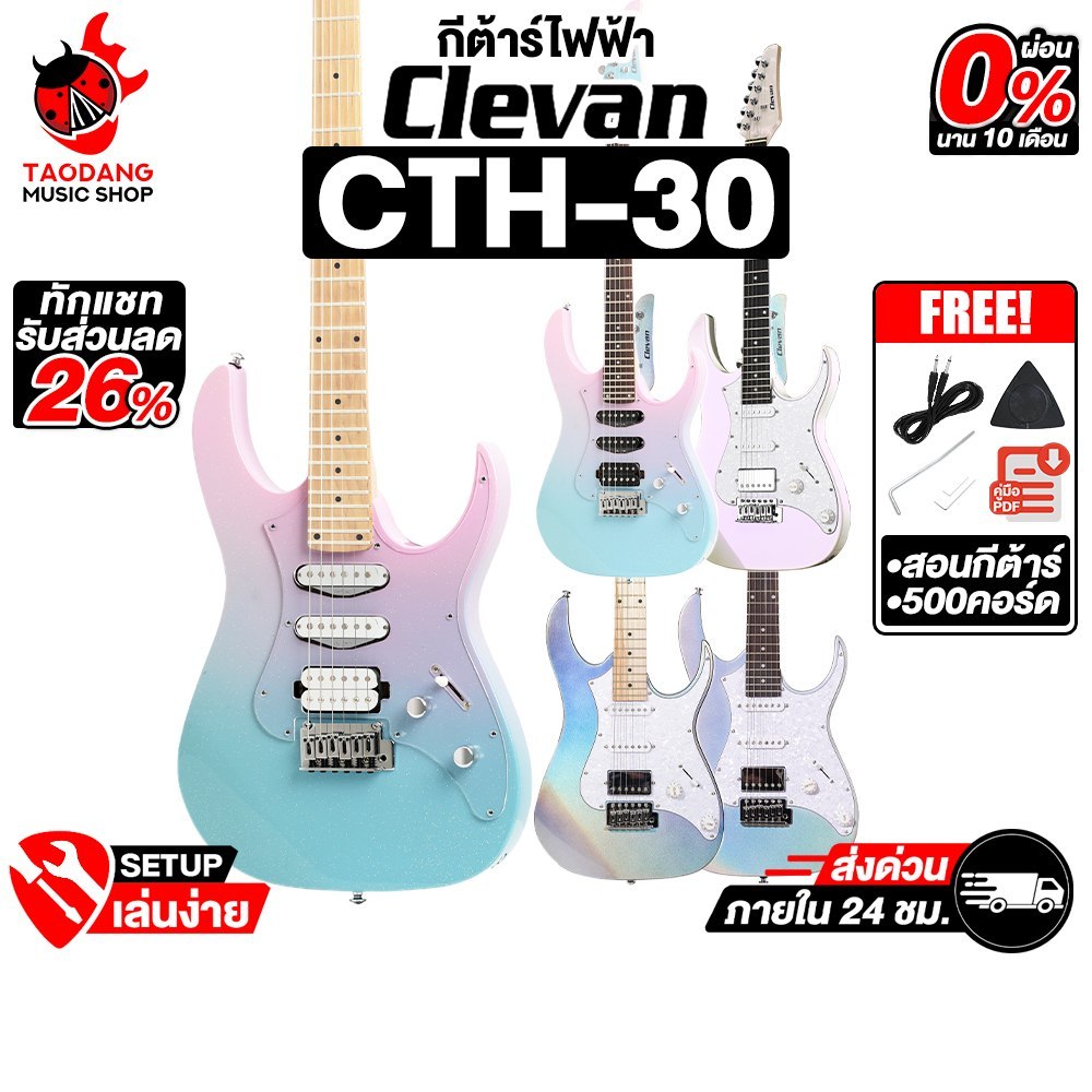 Clevan CTH-30 กีต้าร์ไฟฟ้า Clevan Electric Guitar - เต่าแดง