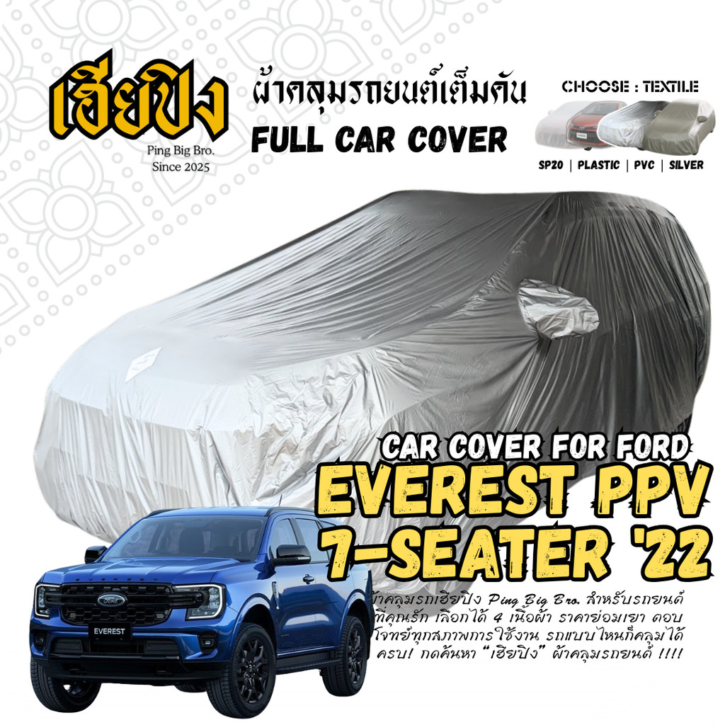 เฮียปิง ผ้าคลุมรถ ฟอร์ด เอเวอเรสต์ PPV / 7 ที่นั่ง 2022 Size L KSV0 เลือกเนื้อผ้าด้านใน Ford Everest