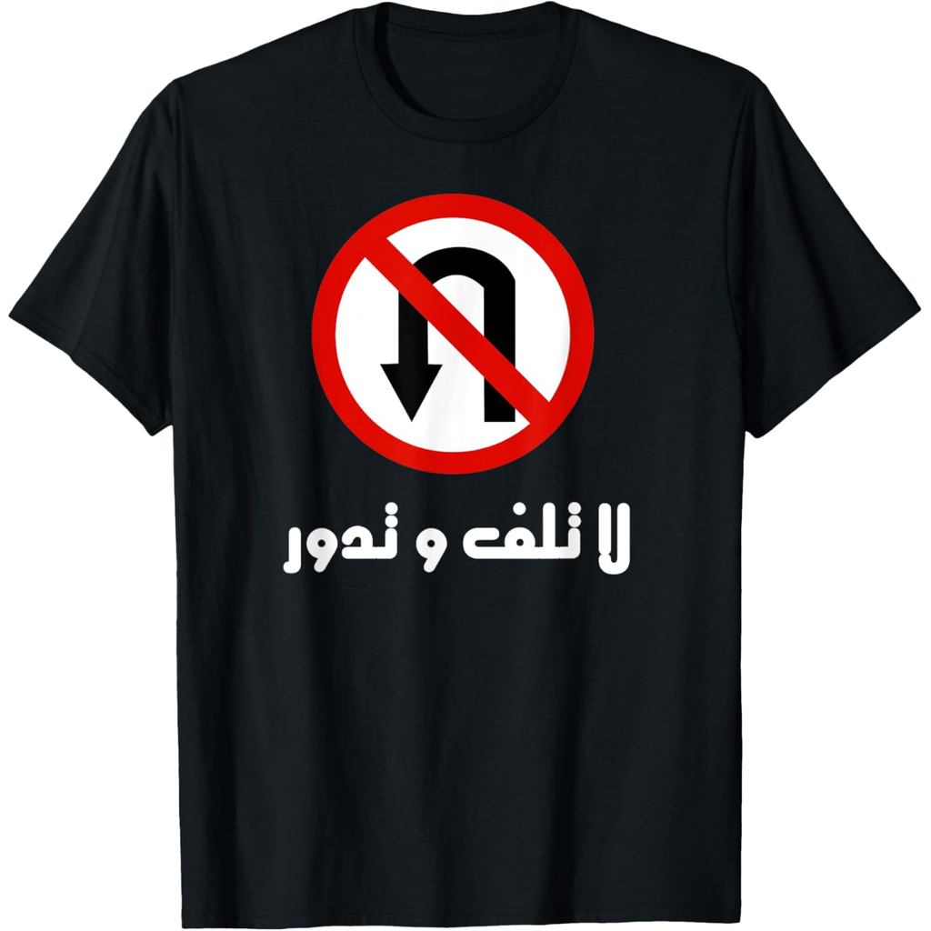 เสื้อยืดผ้าฝ้ายผู้ชายตลกอาหรับ Uturn Sign Tshirt Dont Play เกมในภาษาอาหรับเสื้อยืดพิมพ์ออกแบบ T