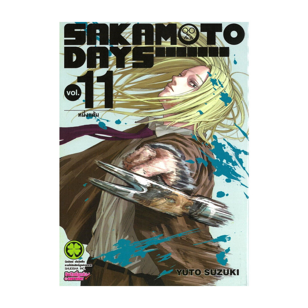 หนังสือ  SAKAMOTO DAYS เล่ม 11