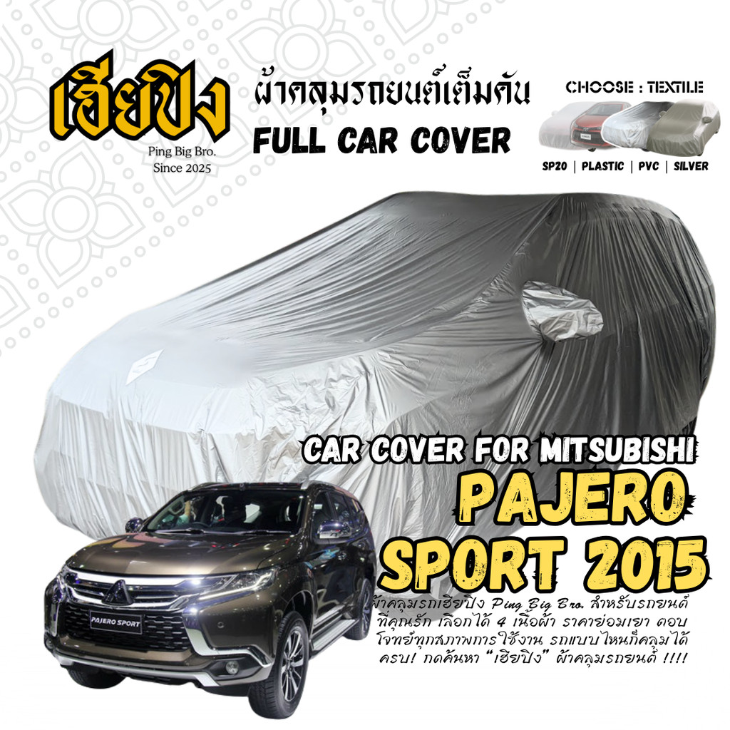 เฮียปิง ผ้าคลุมรถ มิตซูบิชิ ปาเจโร สปอร์ต 2015 Size L KSV0 เลือกเนื้อผ้าด้านใน MITSUBISHI Pajero Sport Car Cover