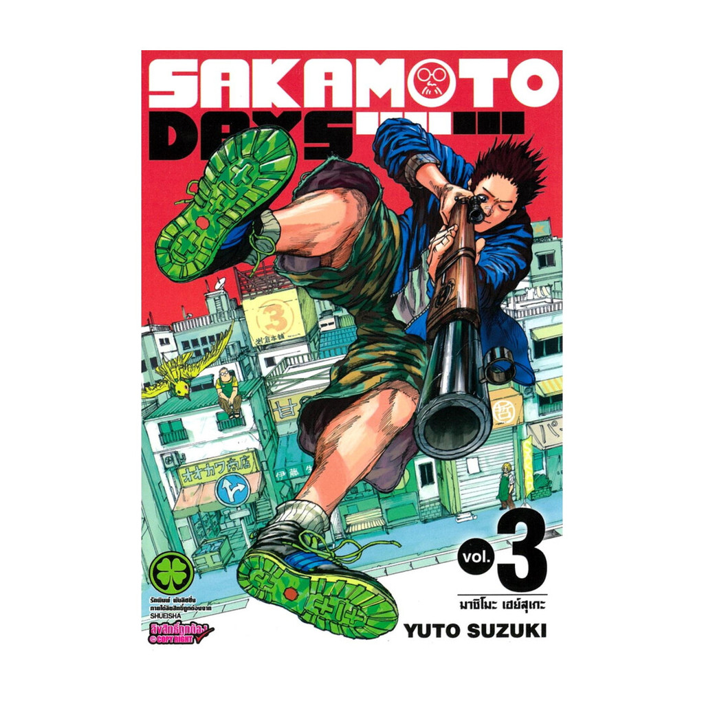 หนังสือ  SAKAMOTO DAYS 3 (ใหม่)