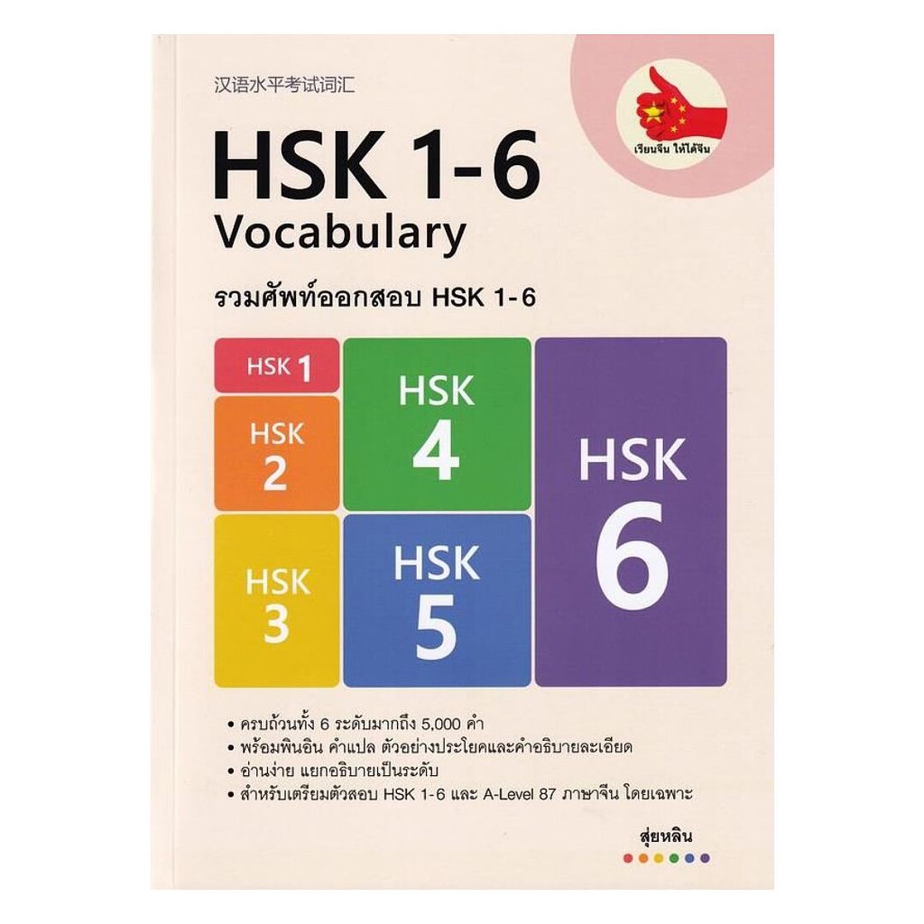หนังสือ รวมศัพท์ออกสอบ HSK 1-6 : อัจฉรินทร์ อิทธิศิลป : ไชนีส เอ็กซ์เปิร์ต : #bookfactory : 110121