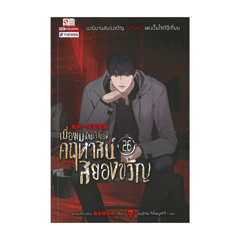 หนังสือพร้อมส่ง เมื่อผมเป็นเจ้าของคฤหาสน์สยองขวัญ เล่ม 26