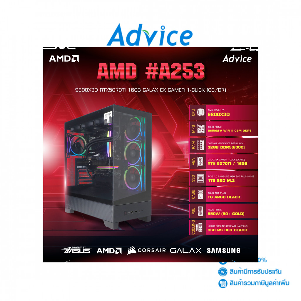 คอมประกอบ Advice : Computer Set AMD #A253 RYZEN 7 9800X3D RTX5070TI 16GB GALAX EX GAMER 1-CLICK (OC/
