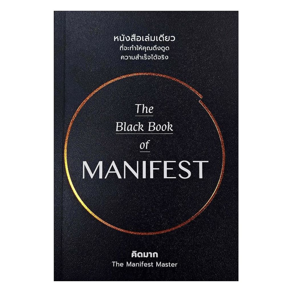 หนังสือ The Black Book of MANIFEST (แมนิเฟสท์) : คิดมาก : วีเลิร์น (WeLearn) : #bookfactory : 110462