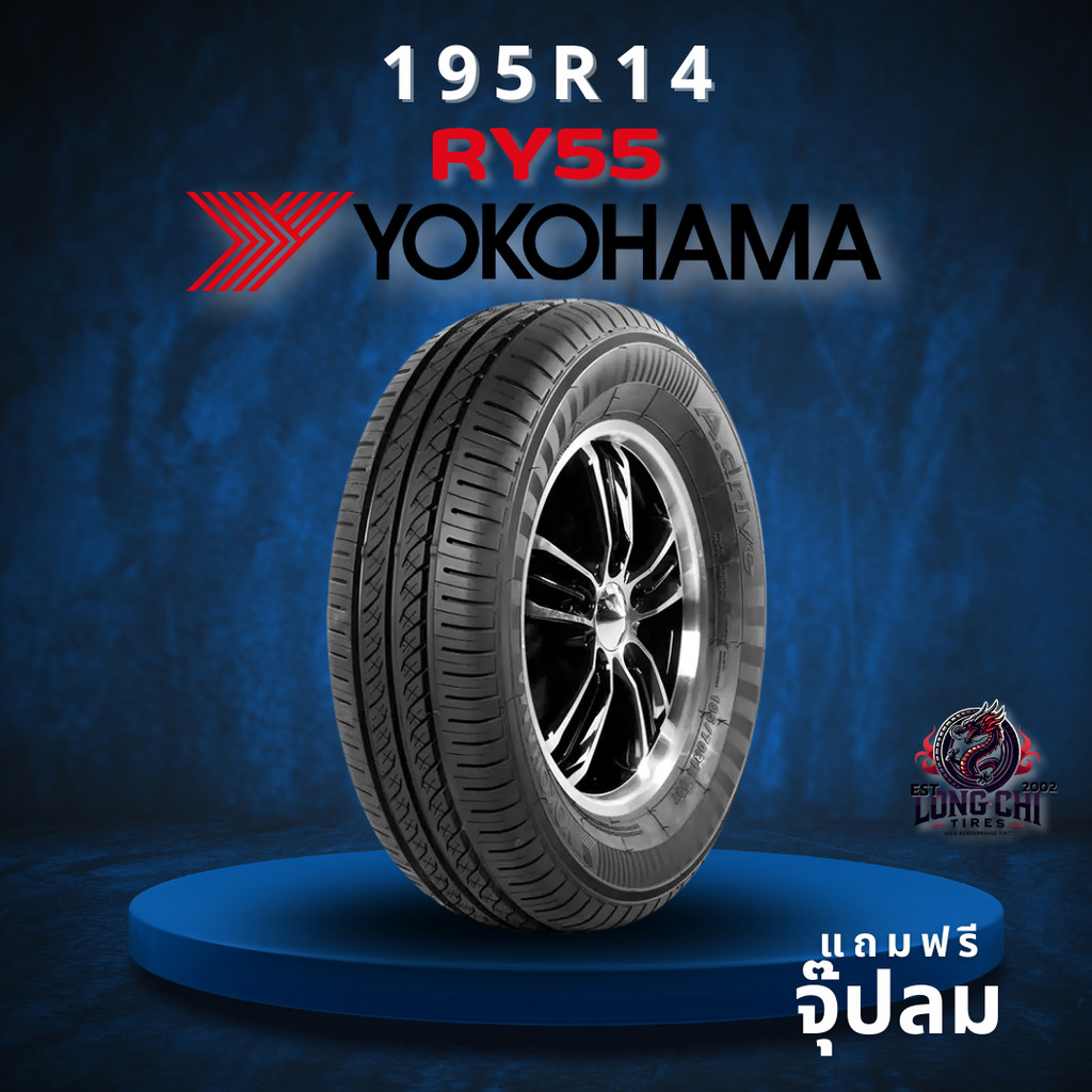 ยาง 195R14 YOKOHAMA รุ่น RY55 ราคาต่อเส้น ปี 2025