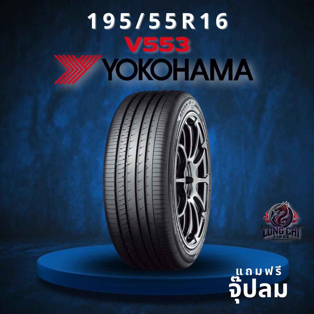 ยาง 195/55R16 YOKOHAMA รุ่น V553 ราคาต่อเส้น ปี 2025