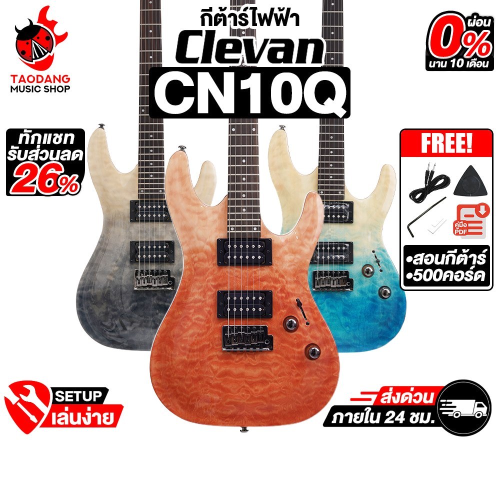Clevan CN-10Q กีต้าร์ไฟฟ้า Clevan Electric Guitar - เต่าแดง
