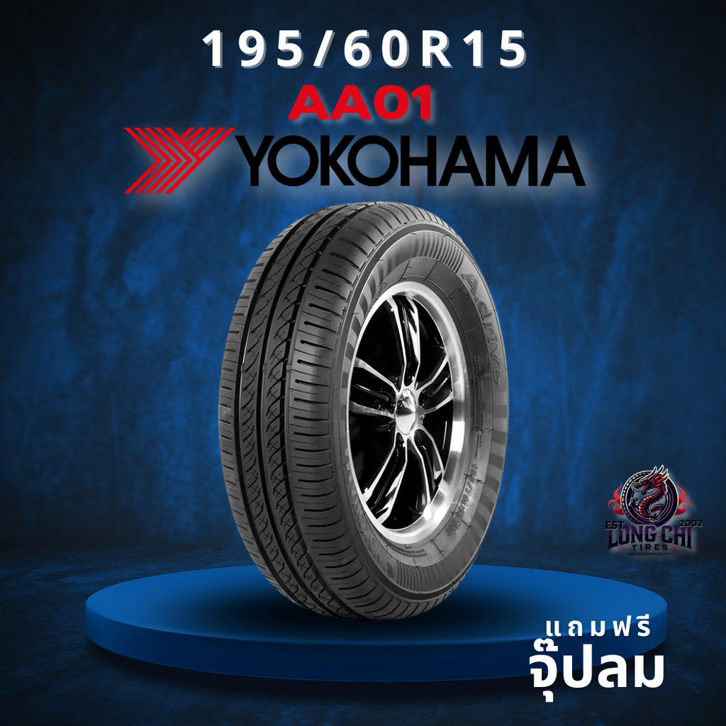 ยาง 195/60R15 YOKOHAMA รุ่น AA01 ราคาต่อเส้น ปี 2025