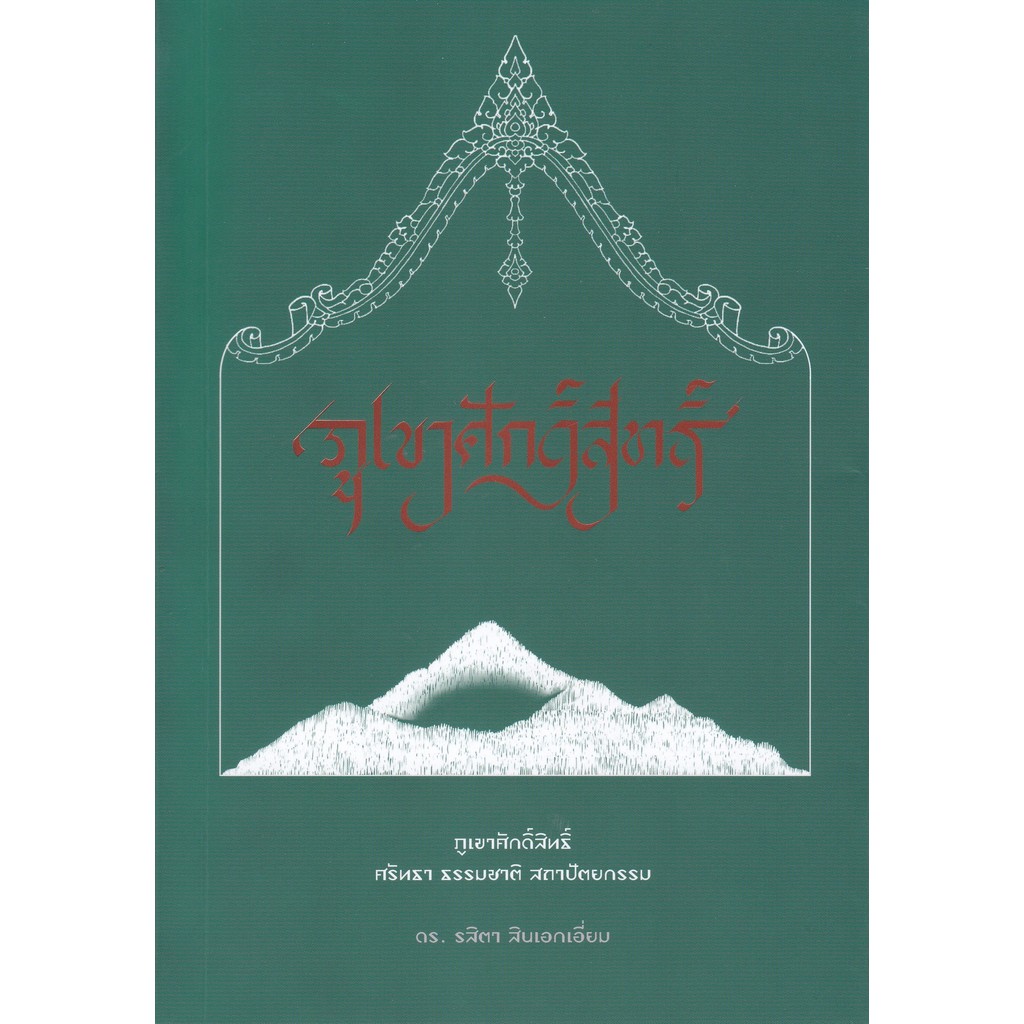 Chulabook|c111|หนังสือ|ภูเขาศักดิ์สิทธิ์