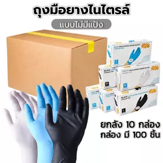 ยกลัง1000ชิ้น ถุงมือยางใช้แล้วทิ้ง มาตรฐานFood Grade | 100 ชิ้น/กล่อง - ทนน้ำมัน กันเคม ไม่มีแป้ง ไม่เหนื่อย