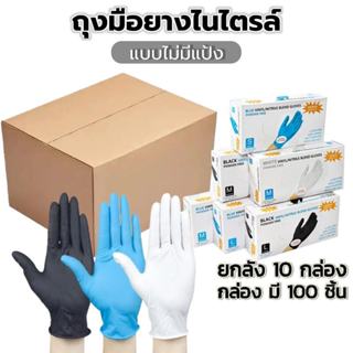 ยกลัง1000ชิ้น ถุงมือยางใช้แล้วทิ้ง ไม่มีแป้ง 100 ชิ้น/กล่อง …