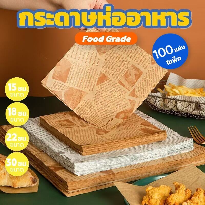 กระดาษรองอาหาร/ห่ออาหาร Food Grade (100ใบ/แพ็ค) คุณภาพสูง – ห่อแซนวิช