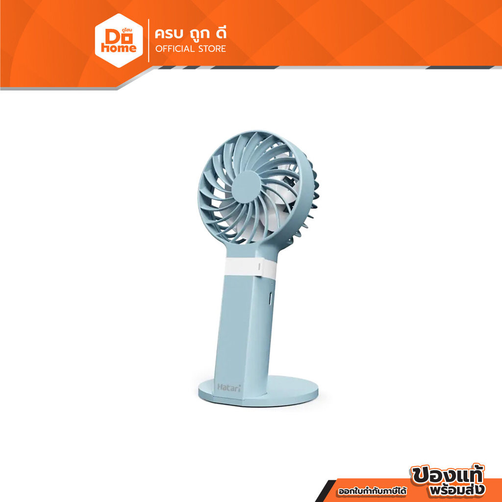 HATARI พัดลมพกพา รุ่น H2P5D1 สีฟ้า |MC|