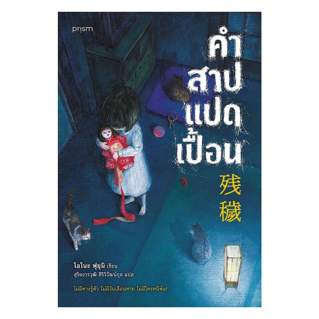 หนังสือ  คำสาปแปดเปื้อน  Maew Auan Chuan Arn   extra