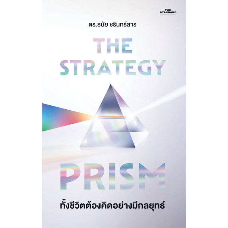 Chulabook|c111|หนังสือ|THE STRATEGY PRISM ทั้งชีวิตต้องคิดอย่างมีกลยุทธ์