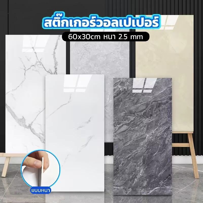 วอลเปเปอร์ 3D ลายหินอ่อน 30x60 cm แบบหนา หนา 2.5 mm สีคมชัดใส ติดง่าย มีกาวในตัว มีฉนวนกันความร้อน