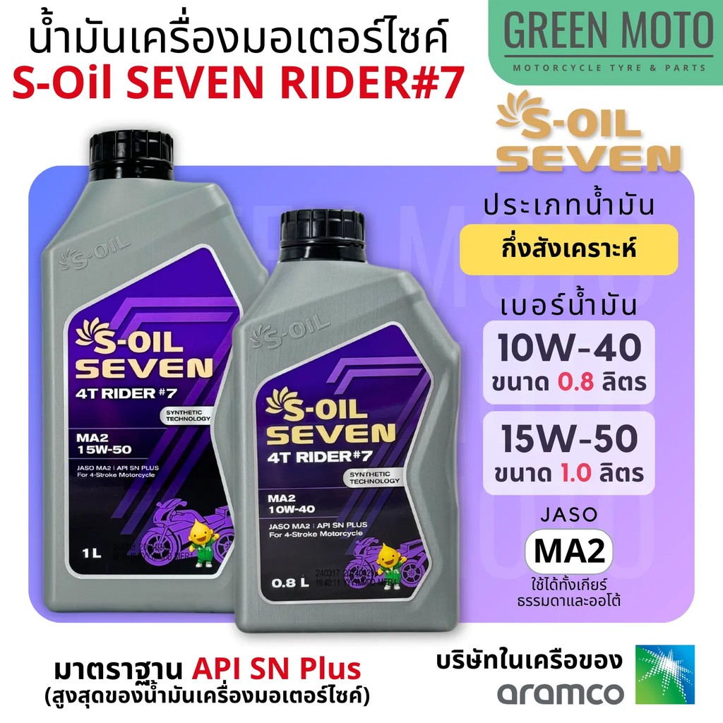 น้ำมันเครื่อง กึ่งสังเคราะห์ S-Oil Seven 4T Rider#7 Synthetic เบอร์ 10W-40 0.8 15W-50 : 1 ลิตร มาตรา