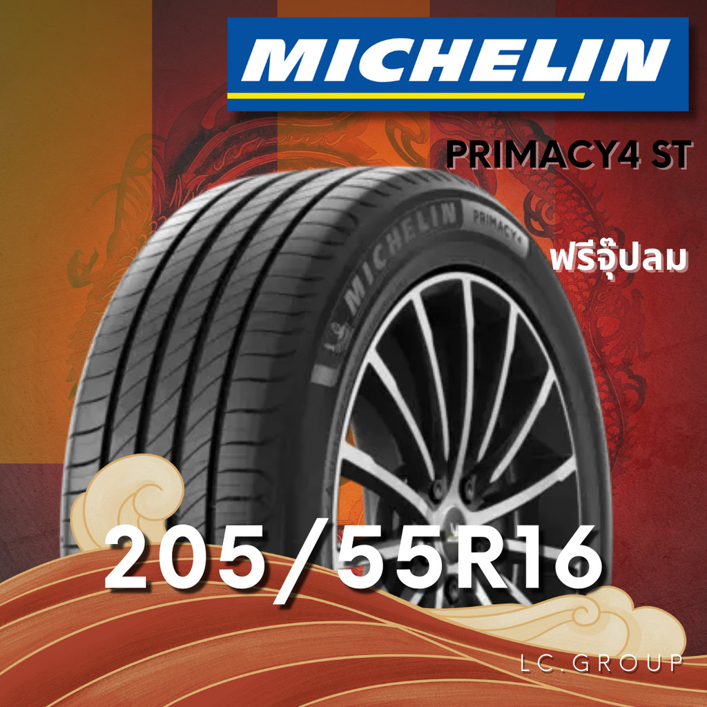 ยาง 205/55R16 MICHELIN รุ่น PRIMACY4 ST ราคาต่อเส้น ปี 2025