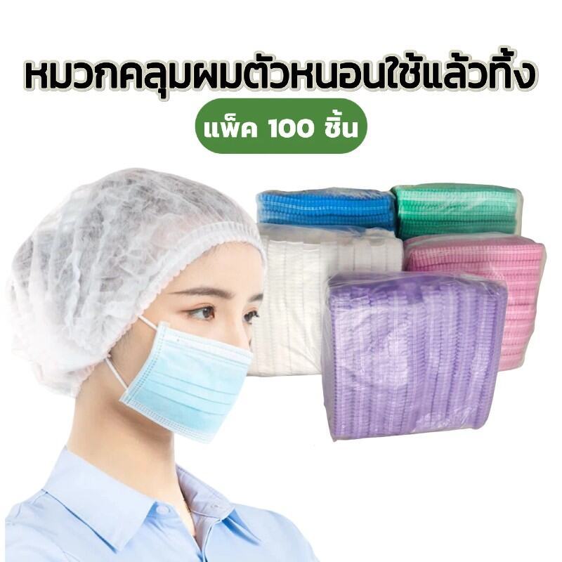 😊  หมวกคลุมผม (หมวกหนอน) ทนทานไม่ขาดง่าย คลุมผมเต็มพื้นที่ ใช้แล้วทิ้ง มีทั้ง4สี