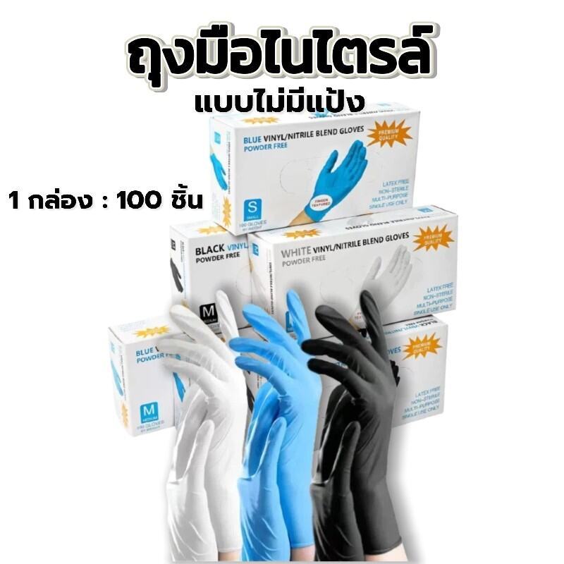 ถุงมือยางไนไตรล์ มาตรฐานFood Grade - 100 ชิ้น/กล่อง | ไม่มีแป้ง ทนน้ำมัน กันเคม ไม่เหนื่อยมือ