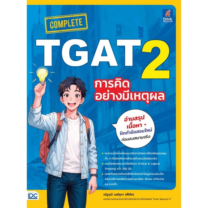 Chulabook|c111|หนังสือ|COMPLETE TGAT 2 การคิดอย่างมีเหตุผล