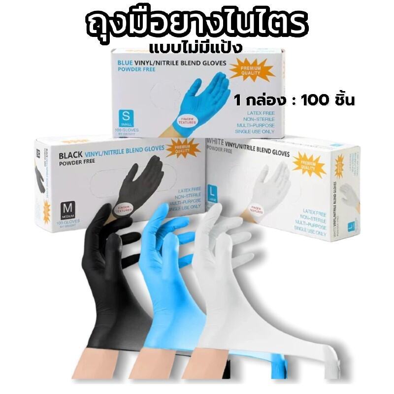 ถุงมือยางแบบใช้แล้วทิ้ง 100 ชิ้น/กล่อง | ทนน้ำมัน กันเคม - ไม่มีแป้ง มาตรฐานFood Grade สะอาดปลอดภัย
