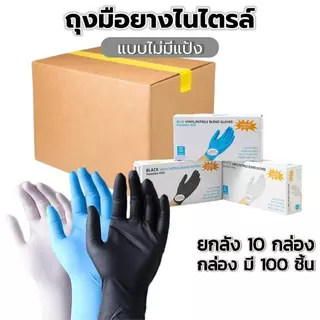 (ยกลัง1000ชิ้น) ถุงมือยางแบบใช้แล้วทิ้ง 100 ชิ้น/กล่อง | ไม่มีแป้ง ทนน้ำมัน กันเคม