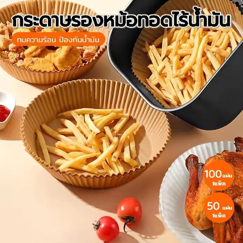 ทนความร้อนสูง กระดาษรองหม้อทอดไร้น้ำมัน – แพ็ค 50/100/200 แผ่น ใช้งานง่าย