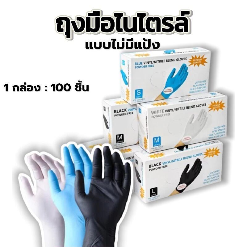 ถุงมือยางไนไตรล์ ทนน้ำมัน กันเคม - 100 ชิ้น/กล่อง | ไม่มีแป้ง มาตรฐานFood Grade - สำหรับร้านกาแฟ