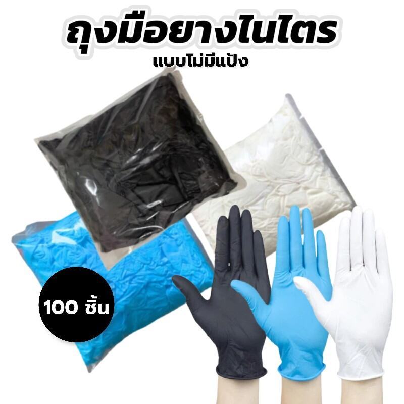ถุงมือยางไนไตรล์ 100 ชิ้น/แพ็ค มาตรฐานFood Grade ไม่มีแป้ง ทนน้ำมัน กันเคม สำหรับสถานที่ทำงาน