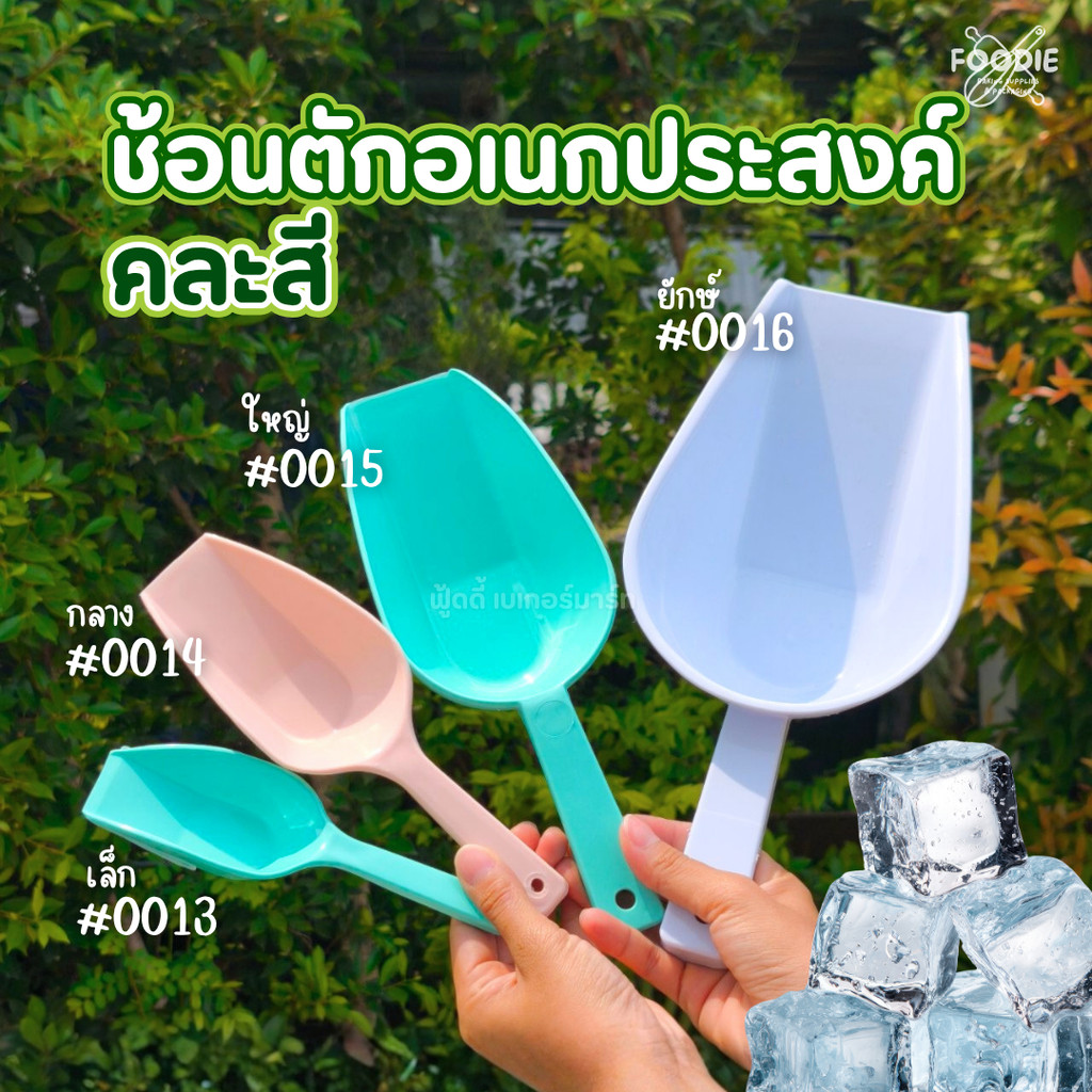ช้อนตักอเนกประสงค์ ที่ตักน้ำแข็งพลาสติก ที่ตักอาหารพลาสติก ทนร้อน ทนเย็น ขนาด เล็ก กลาง ใหญ่ ยักษ์